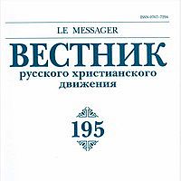 Журнал вестник публикации. Вестник русского христианского движения. Фото журнала Вестник русского христианского движения. Устав журнала Вестник русского христианского движения. Финский Вестник журнал.