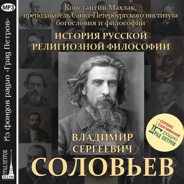 В с соловьев годы. Вл Соловьев философ.