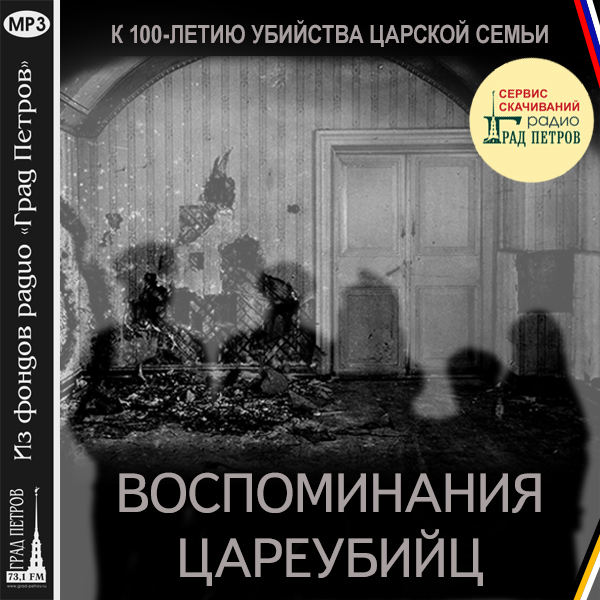 Проект убийство царской семьи