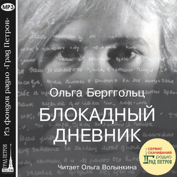 Купить Книгу Дневники Детей Блокадного Ленинграда