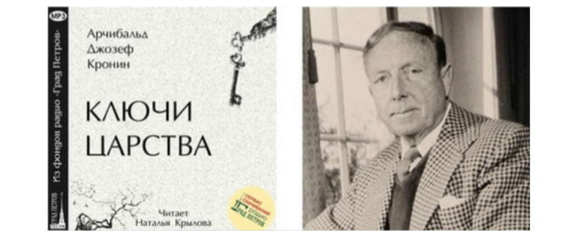 Ключи от царства арчибалд кронин книга