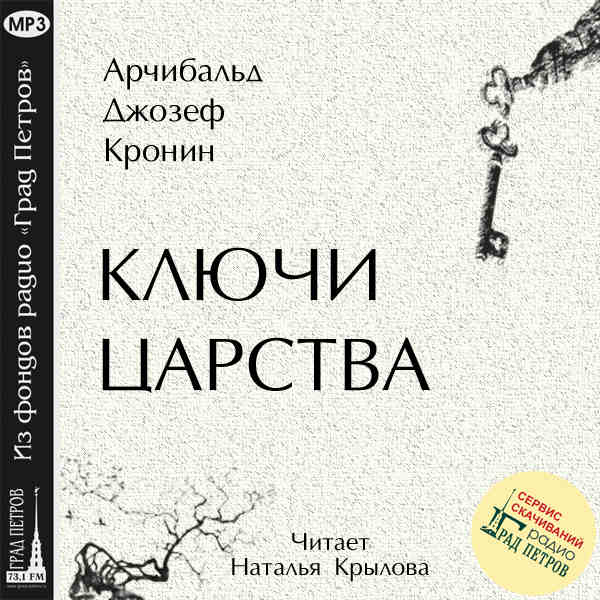 Аудиокнига ключ слушать. Арчибальд Джозеф Кронин ключи от царства. Кронин а. 