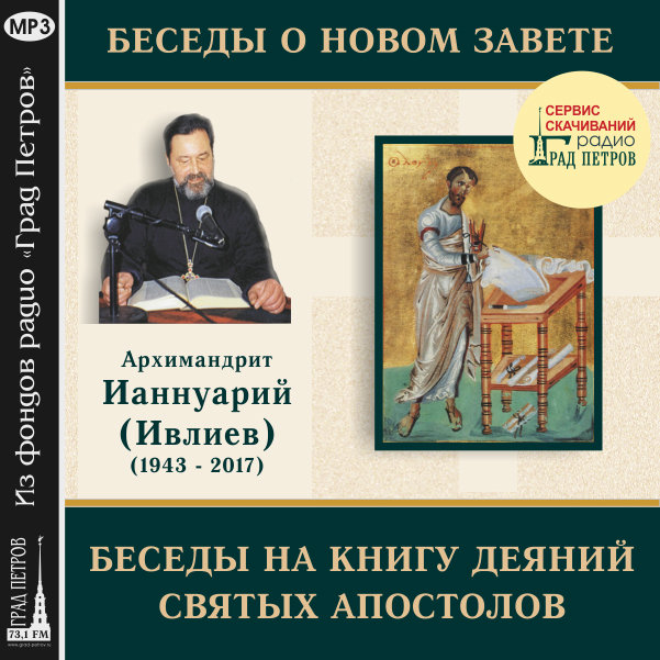 Ианнуарий ивлиев послания. Деяния апостолов Ивлиев. Деяния святых апостолов книга. Апостол Ианнуарий Ивлиев. Архимандрит Ианнуарий Ивлиев книга послание Святого апостола.